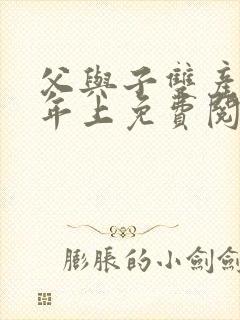 父与子双产骨科年上免费阅读