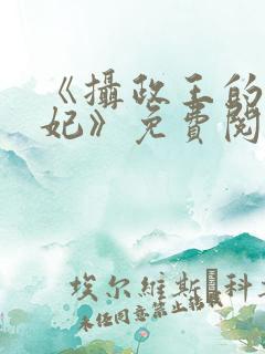 《摄政王的心尖妃》免费阅读