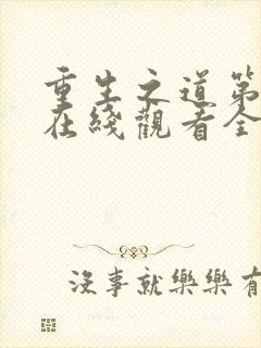 重生之道第四季在线观看全集免费