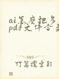 ai怎么把多个pdf文件合并成一个