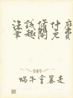 没钱修什么仙啊笔趣阁免费阅读