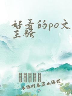 好看的po文女主骚