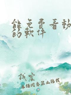能免费看动画片的软件
