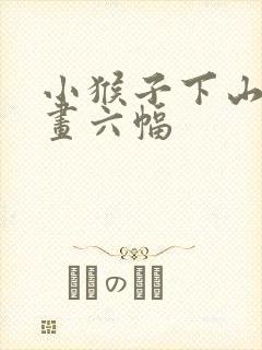 小猴子下山简笔画六幅