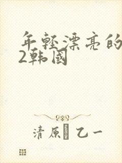 年轻漂亮的老师2韩国