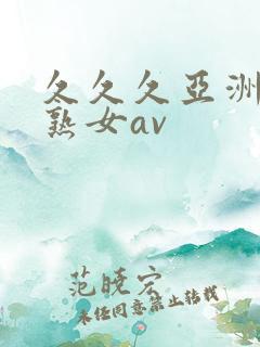 久久久亚洲熟妇熟女av