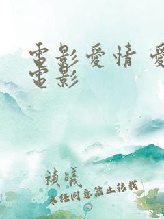 电影爱情 爱情电影