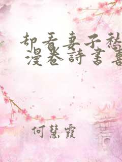 却看妻子愁何在 漫卷诗书喜欲狂的意思