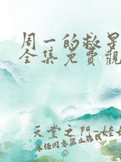 周一的救星漫画全集免费观看网站