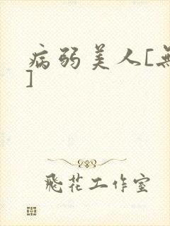 病弱美人[无限]