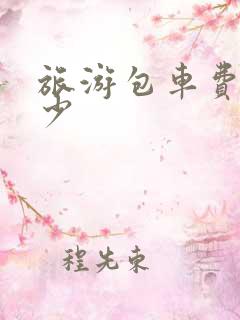 旅游包车费用多少