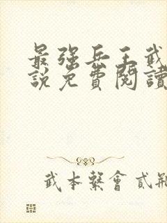 最强兵王武扬小说免费阅读