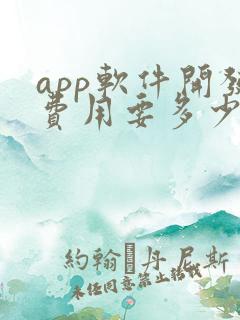app软件开发费用要多少钱