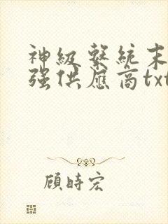 神级系统末世最强供应商txt下载