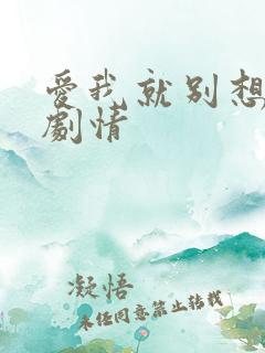 爱我就别想太多剧情