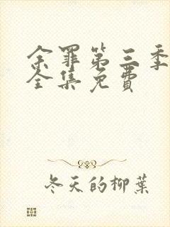 余罪第三季高清全集免费