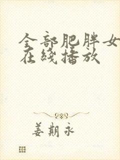 全部肥胖女人a在线播放