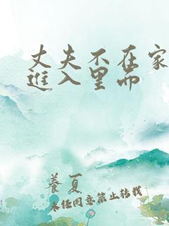丈夫不在家时,进入里面