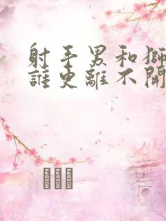 射手男和狮子女谁更离不开谁
