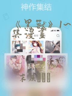 《黑兽》1~6集漫画