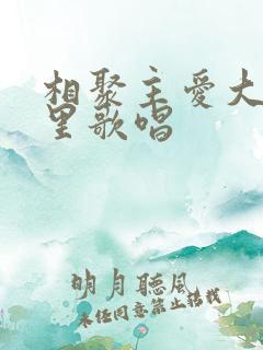 相聚主爱大家庭里歌唱