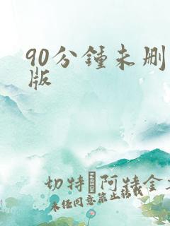 90分钟未删减版
