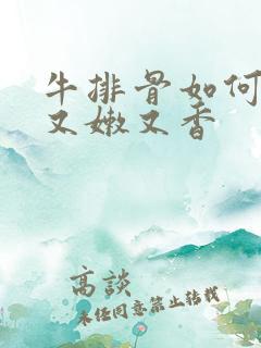 牛排骨如何腌制又嫩又香