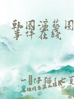 韩国演艺圈悲惨事件在线