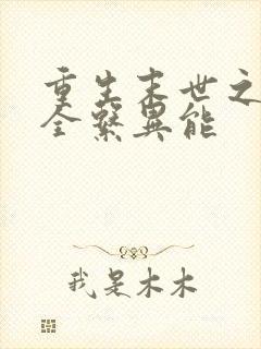 重生末世之空间全系异能