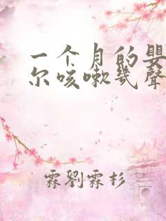 一个月的婴儿偶尔咳嗽几声正常吗