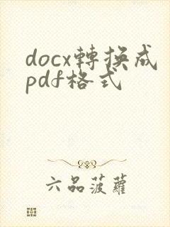 docx转换成pdf格式
