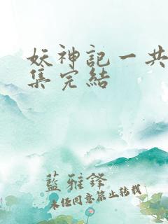 妖神记一共多少集完结
