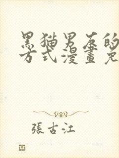 黑猫男友的疼爱方式漫画免费