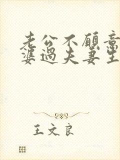 老公不愿意和老婆过夫妻生活是什么原因