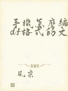 手机怎么编辑pdf格式的文件