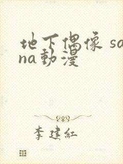 地下偶像 sana动漫