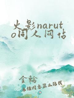 火影naruto同人网站
