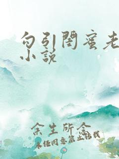 勾引闺蜜老公 小说