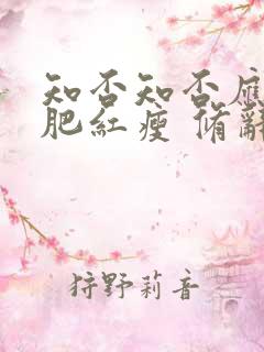 知否知否应是绿肥红瘦 修辞
