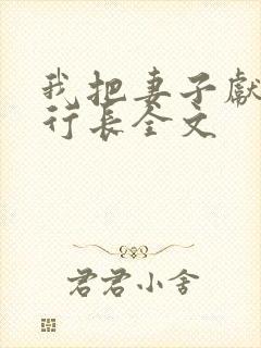我把妻子献给张行长全文