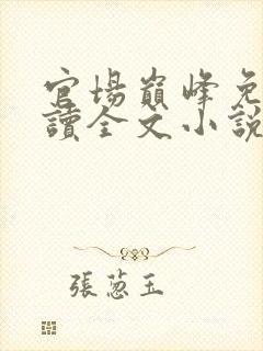 官场巅峰免费阅读全文小说