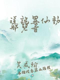 道诡异仙动漫在哪儿看