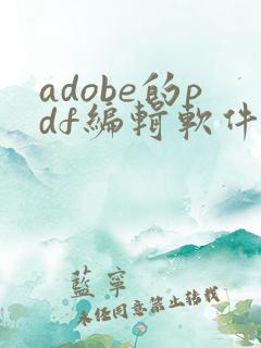 adobe的pdf编辑软件