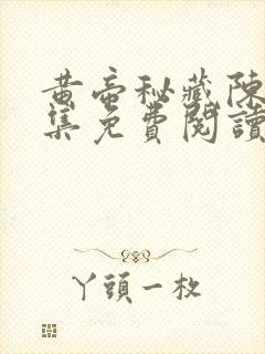 黄帝秘藏陈启全集免费阅读