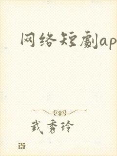 网络短剧app