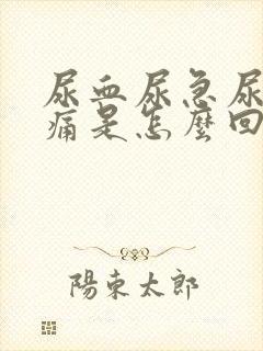 尿血尿急尿频尿痛是怎么回事