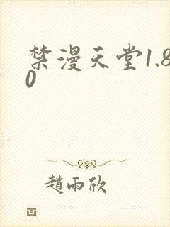 禁漫天堂1.80
