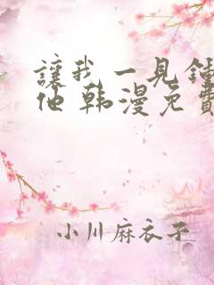 让我一见钟情的他 韩漫免费阅读