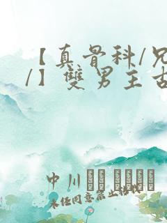 【真骨科/兄长/】双男主古代