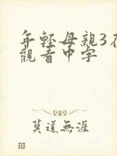 年轻母亲3在线观看中字